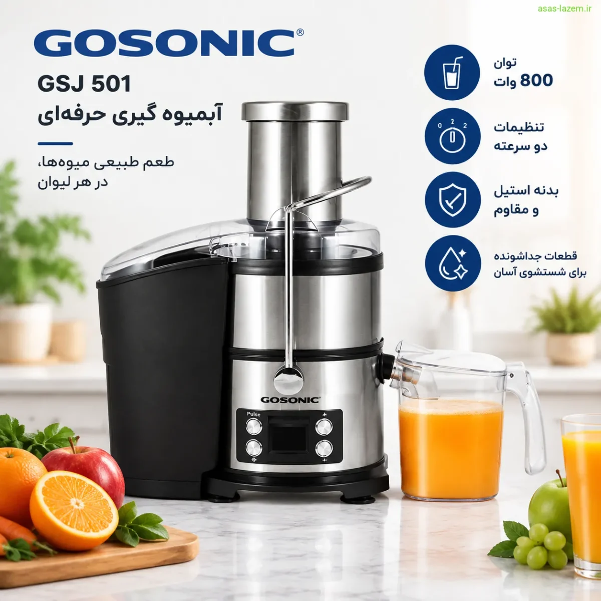 نمای کلی آبمیوه گیری گوسونیک GSJ 501