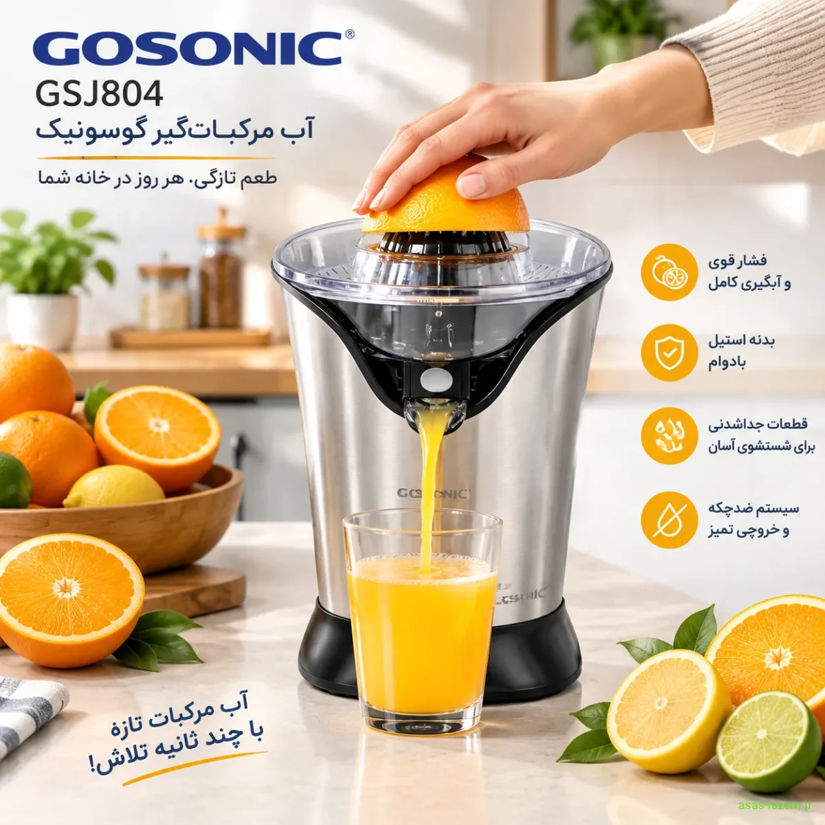 استفاده از آب مرکبات گیر گوسونیک GSJ804 در آشپزخانه