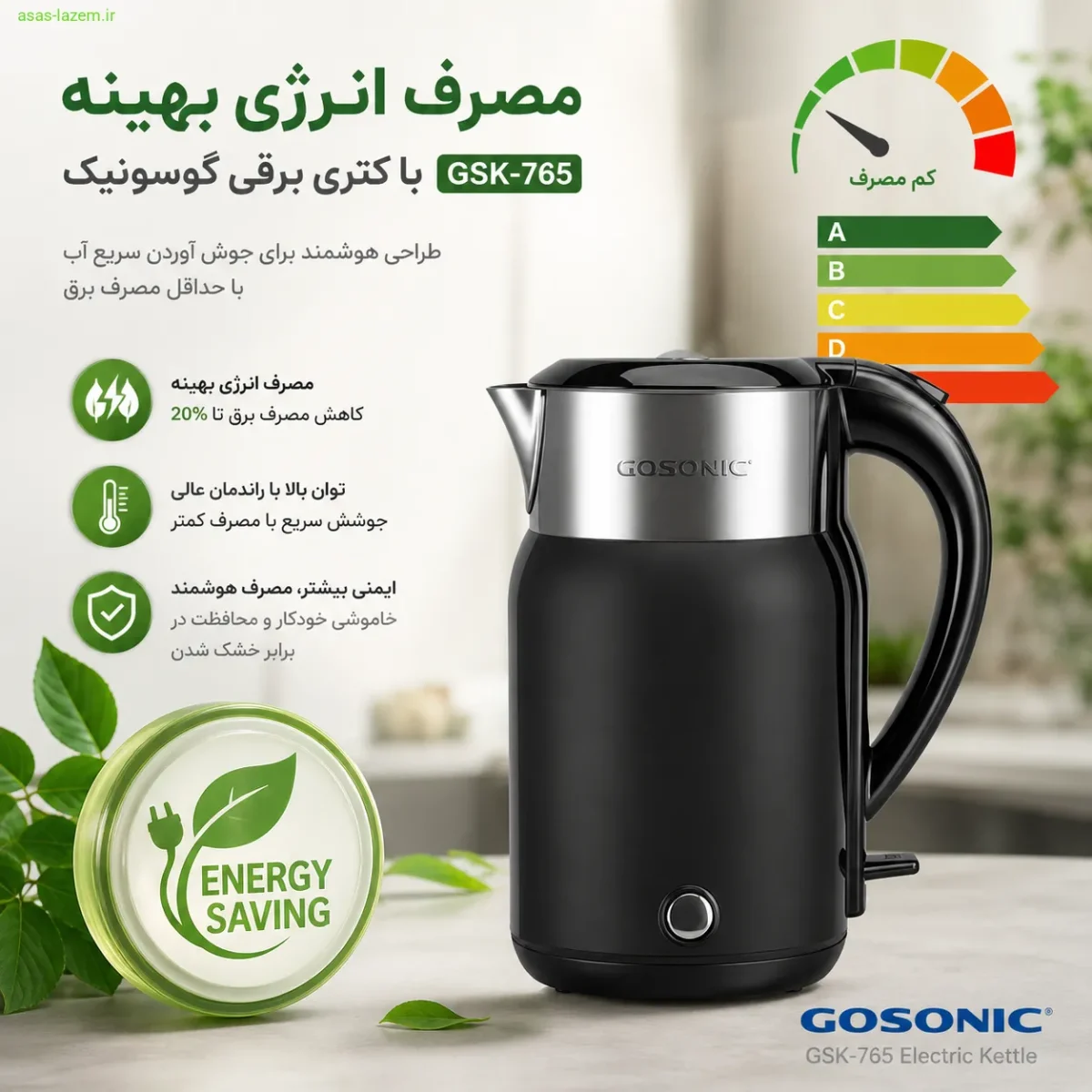 مصرف انرژی بهینه کتری برقی گوسونیک GSK-765