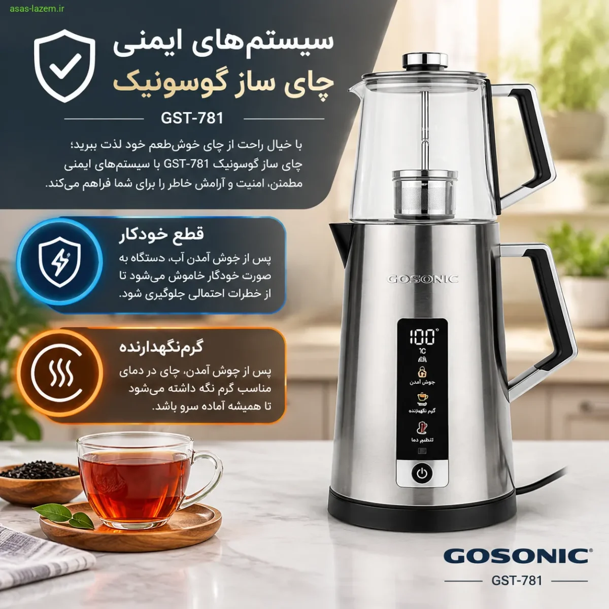 سیستم‌های ایمنی چای ساز گوسونیک GST-781 شامل قطع خودکار و گرم‌نگهدارنده