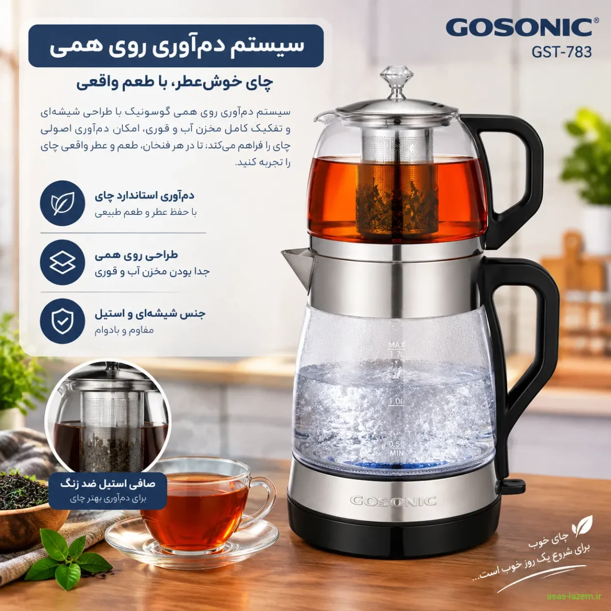 دمآوری روی هم و فیلتر استیل چای ساز گوسونیک سیستم دمآوری روی هم چای ساز گوسونیک GST-783