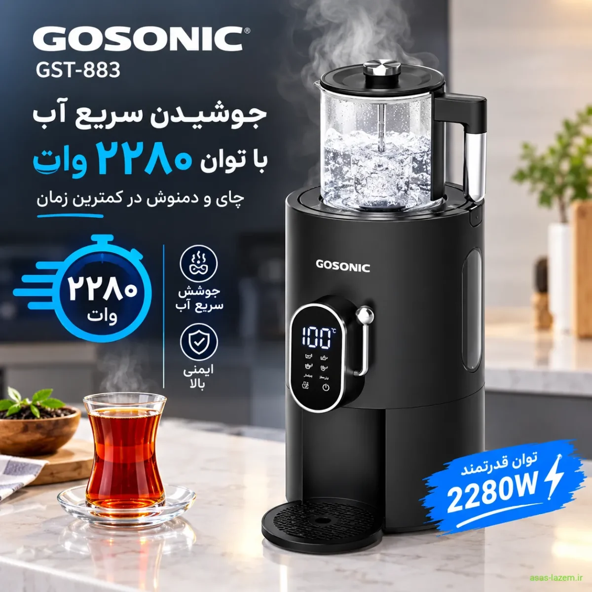 جوشیدن سریع آب در سماور برقی گوسونیک GST-883 با توان ۲۲۸۰ وات