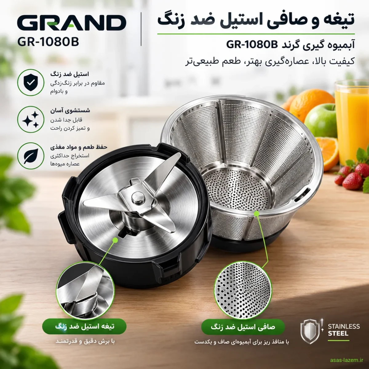 تیغه و صافی استیل ضد زنگ آبمیوه گیری گرند GR-1080B