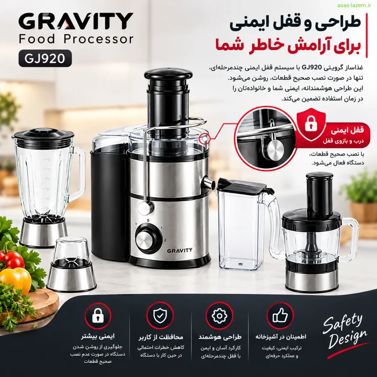 طراحی و قفل ایمنی غذاساز گرویتی GJ920