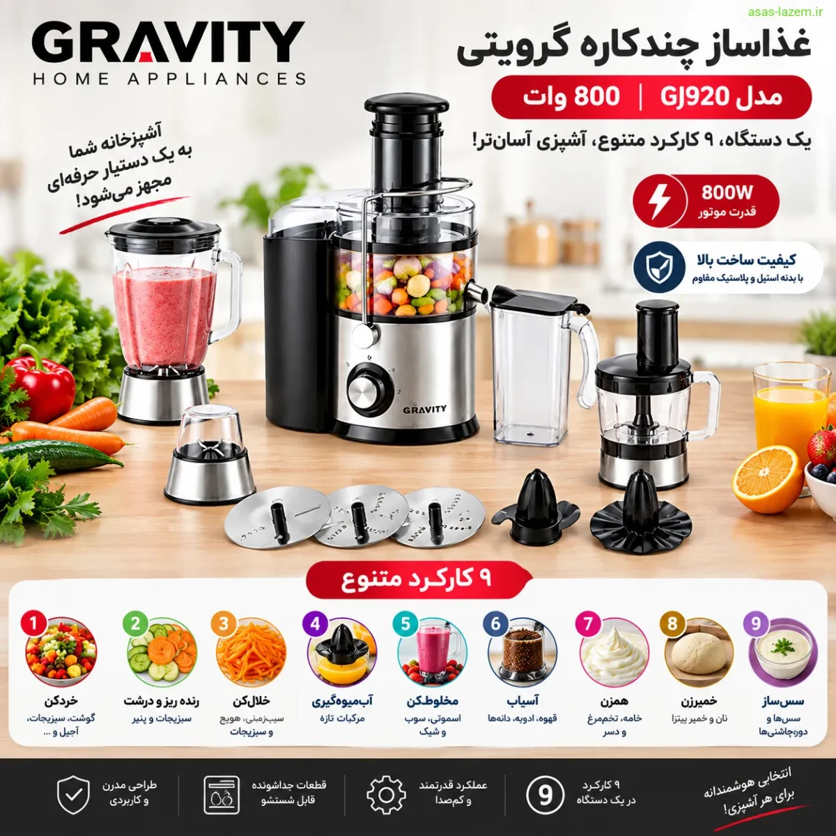 غذاساز چندکاره ۸۰۰ وات گرویتی مدل GJ920 با ۹ کارکرد متنوع