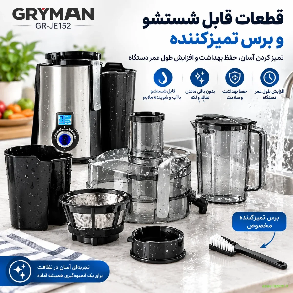 نظافت و نگهداری آبمیوه گیری گریمن GR-JE152 قطعات قابل شستشو و برس تمیزکننده آبمیوه گیری گریمن GR-JE152