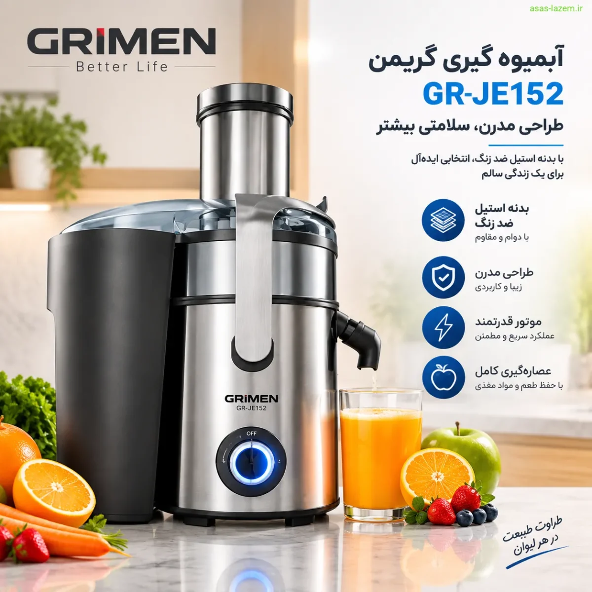 طراحی ظاهری آبمیوه گیری گریمن GR-JE152 طراحی مدرن آبمیوه گیری گریمن GR-JE152 با بدنه استیل ضد زنگ