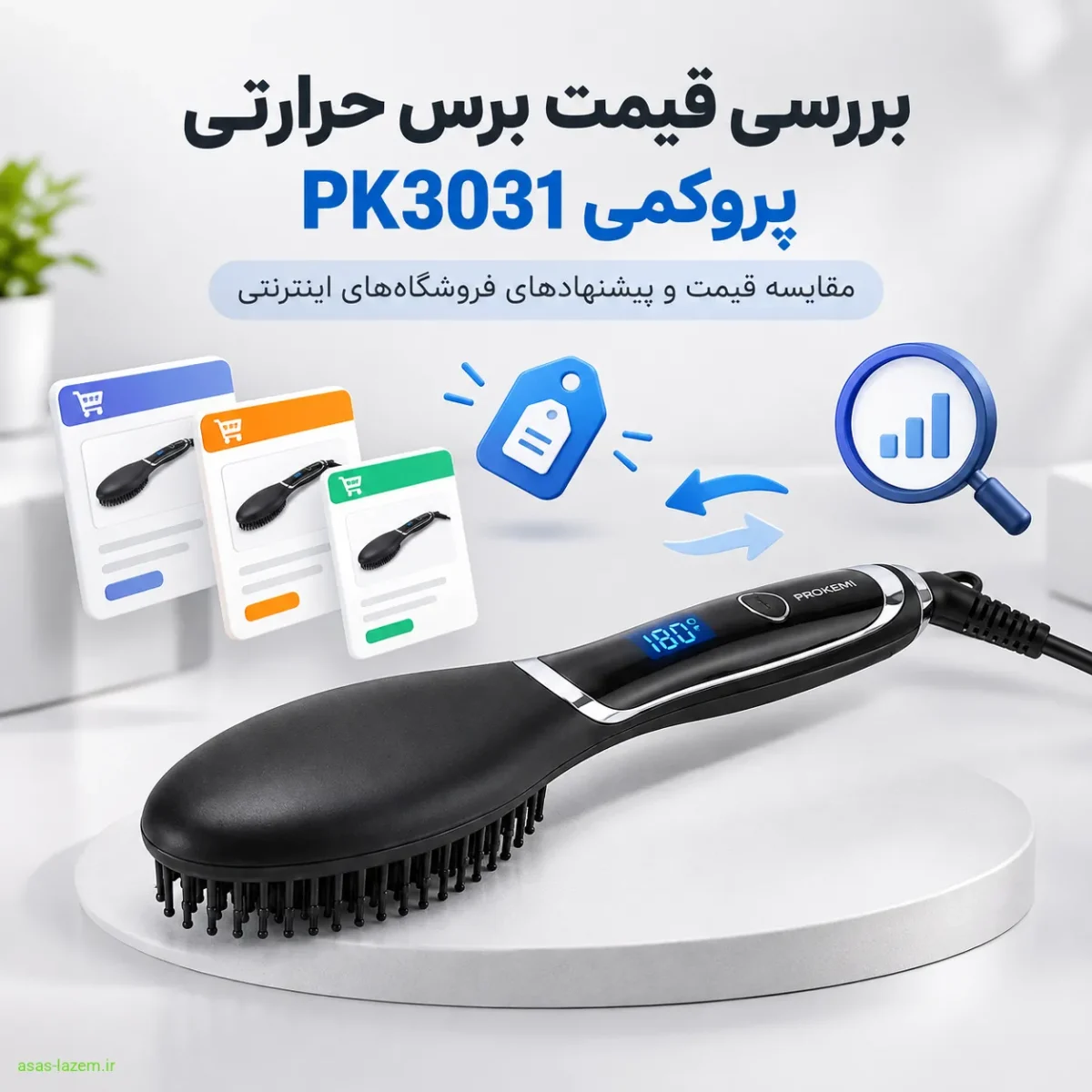 مقایسه قیمت و خرید هوشمندانه برس حرارتی پروکمی بررسی قیمت برس حرارتی پروکمی PK3031 در فروشگاههای اینترنتی