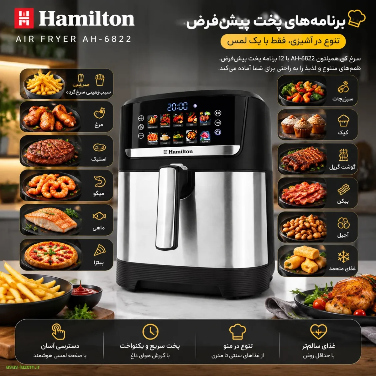 برنامه‌های پخت پیش‌فرض سرخ کن همیلتون AH-6822