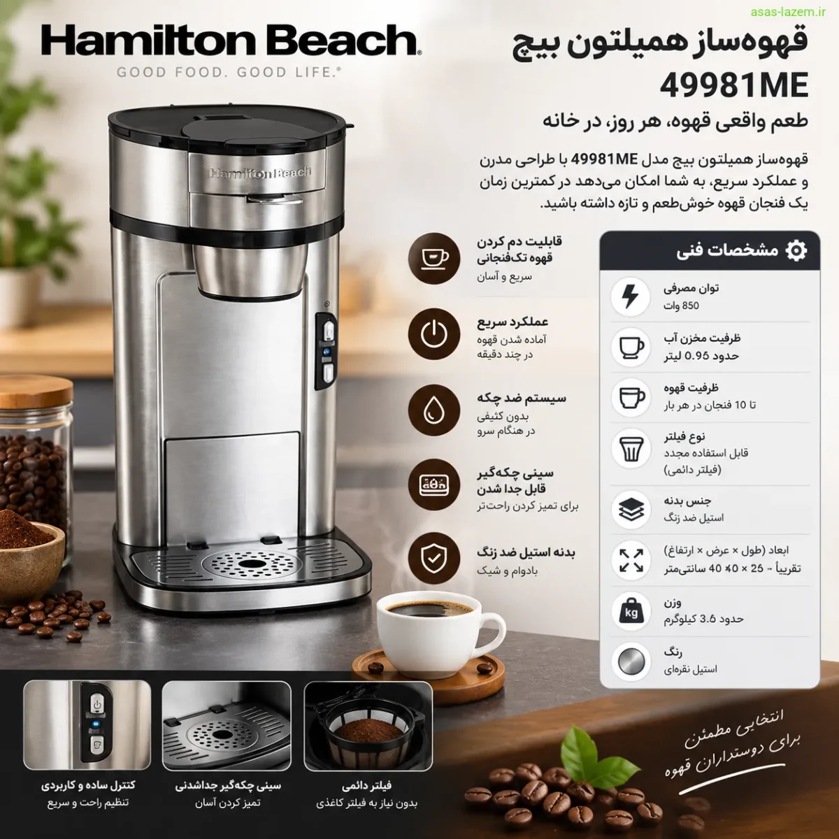 طراحی و مشخصات فنی قهوه ساز همیلتون بیچ 49981ME