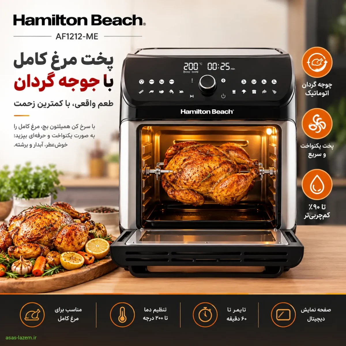 پخت مرغ کامل با جوجه گردان سرخ کن همیلتون بچ AF1212-ME