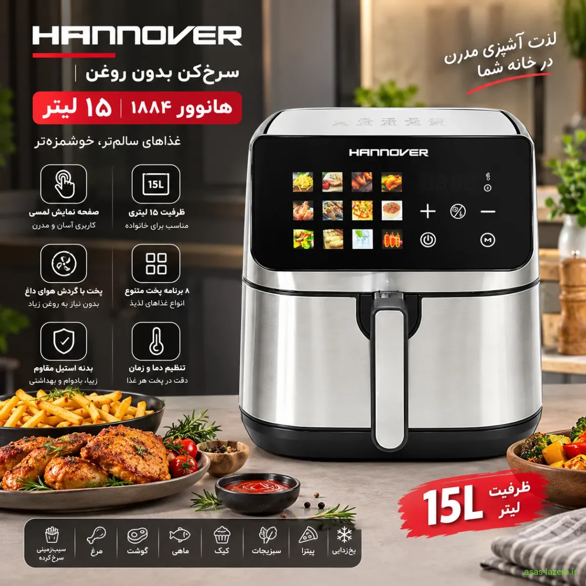 سرخ‌کن ۱۵ لیتر هانوور ۱۸۸۴ با بدنه استیل و صفحه نمایش لمسی
