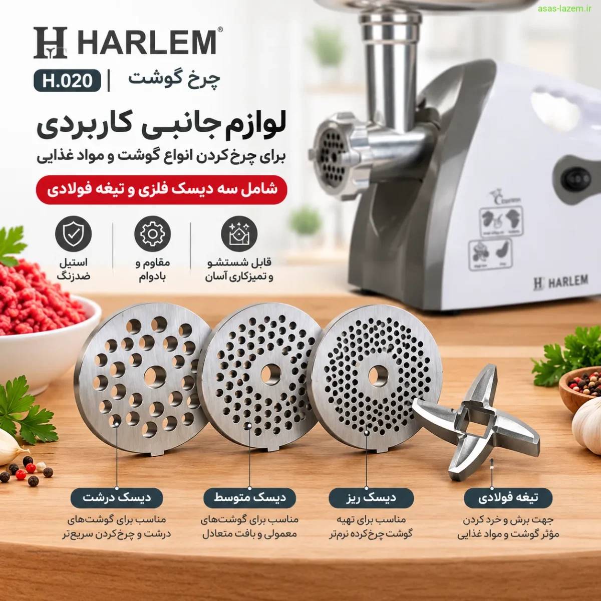 سه دیسک و تیغه فولادی همراه چرخ گوشت هارلم H.020 لوازم جانبی چرخ گوشت هارلم H.020 شامل سه دیسک فلزی و تیغه فولادی