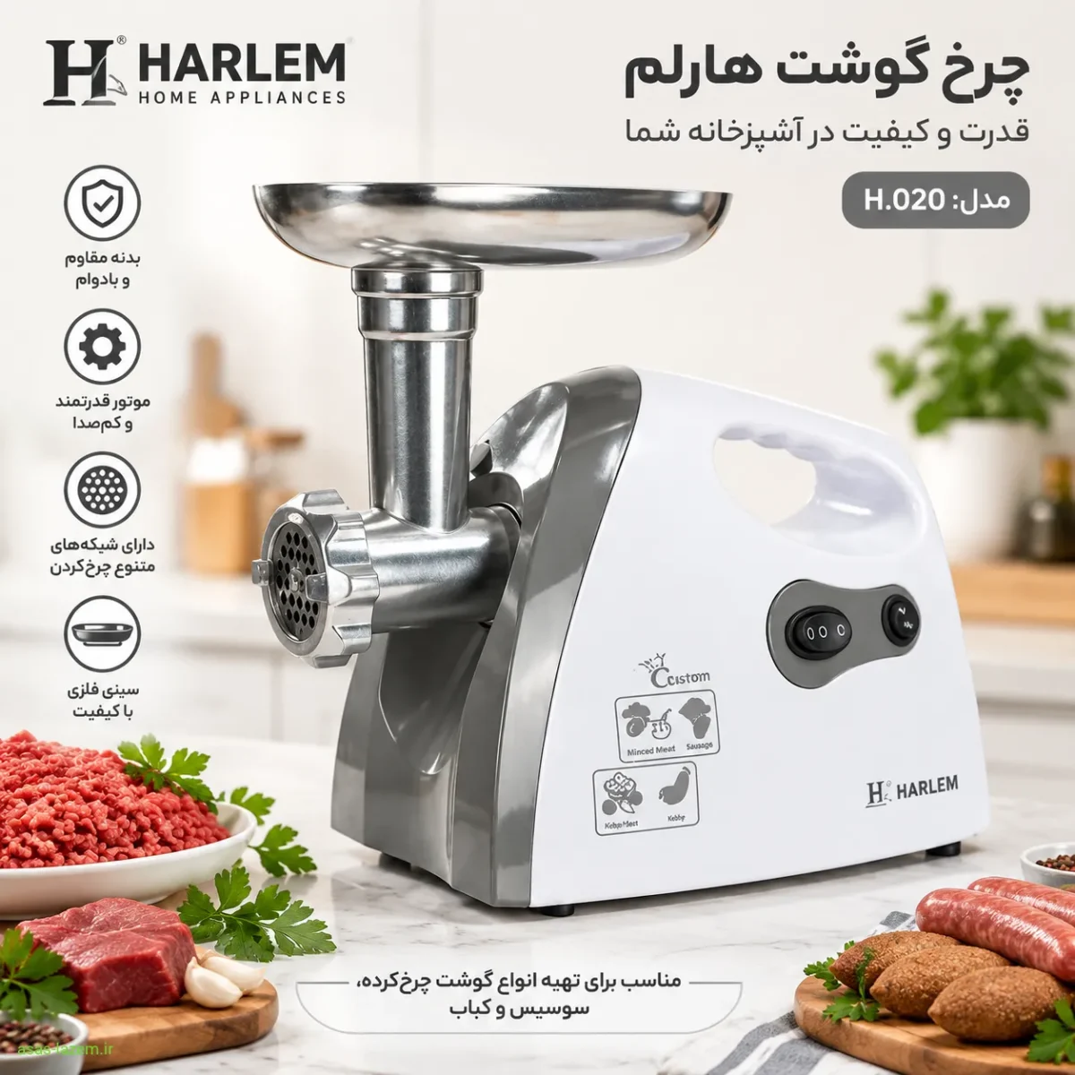 چرخ گوشت هارلم H.020؛ طراحی جمعوجمع و کاربردی نمای کلی چرخ گوشت هارلم H.020 با بدنه سفید و سینی فلزی