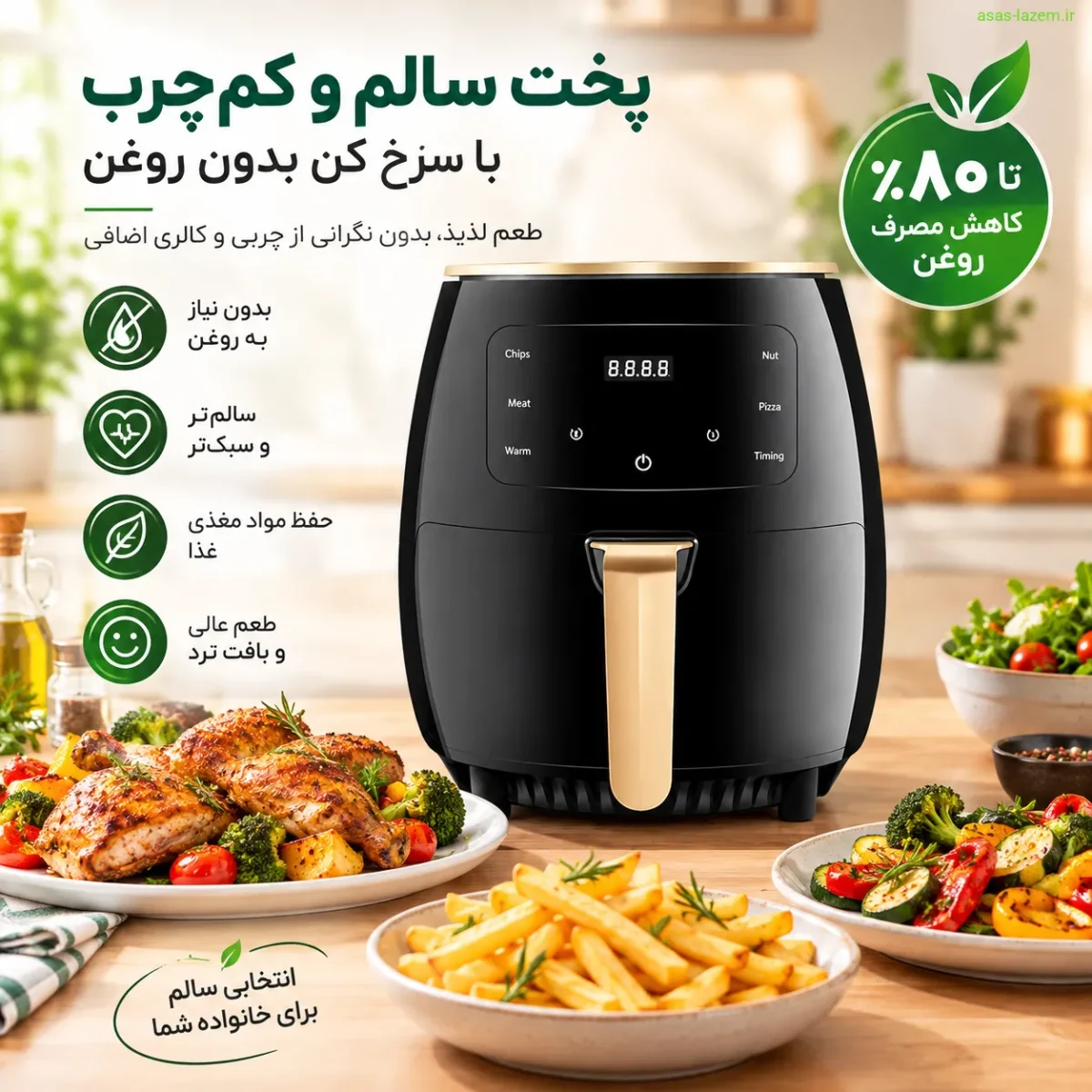 پخت سالم و کم‌چرب با سرخ کن بدون روغن