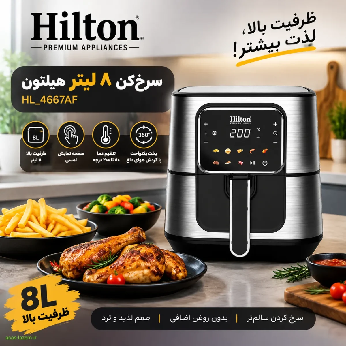 سرخ‌کن ۸ لیتر هیلتون HL_4667AF با ظرفیت بالا