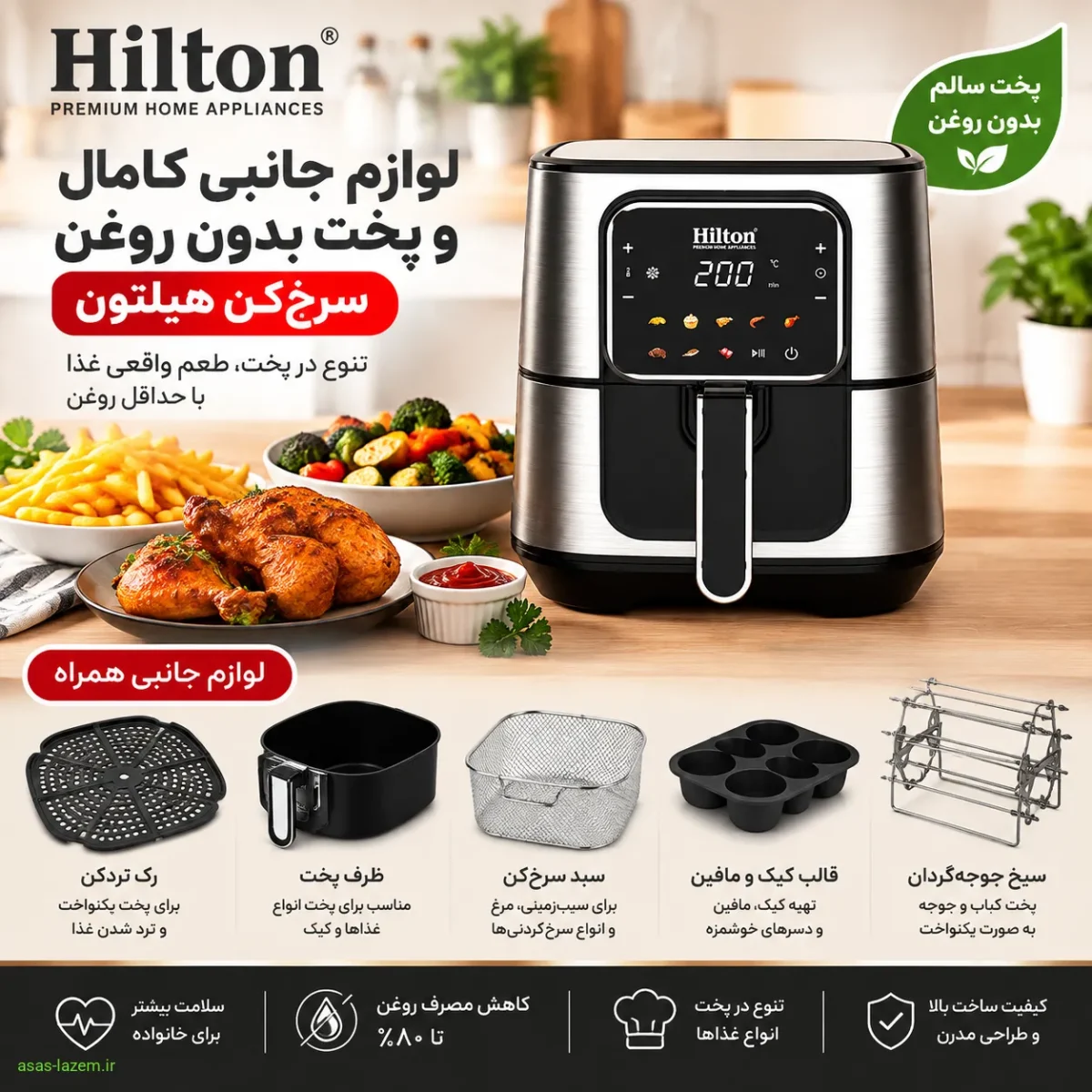 لوازم جانبی و پخت بدون روغن سرخ‌کن هیلتون