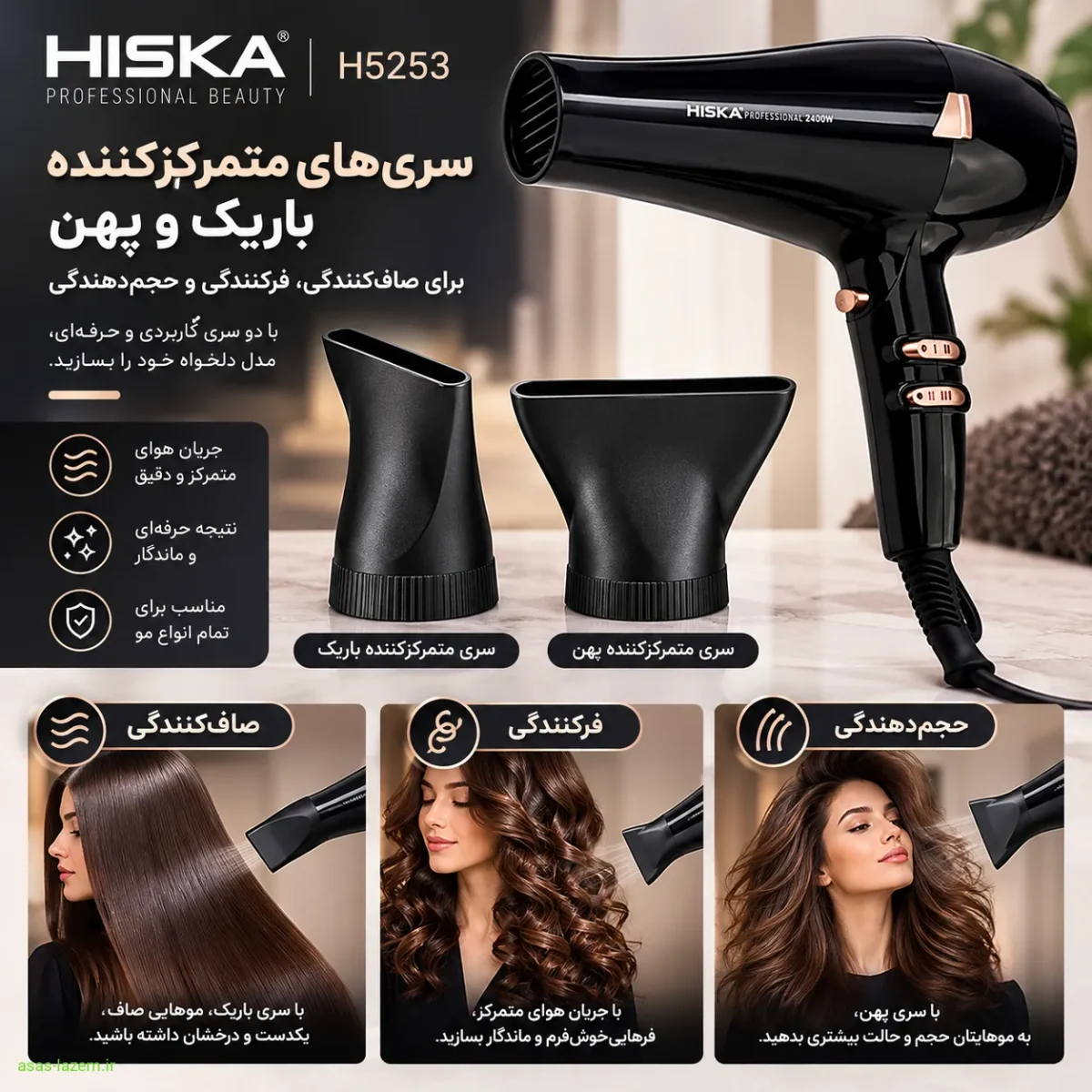 سری‌های متمرکزکننده باریک و پهن برای صاف‌کنندگی، فرکنندگی و حجم‌دهندگی سشوار هیسکا H5253