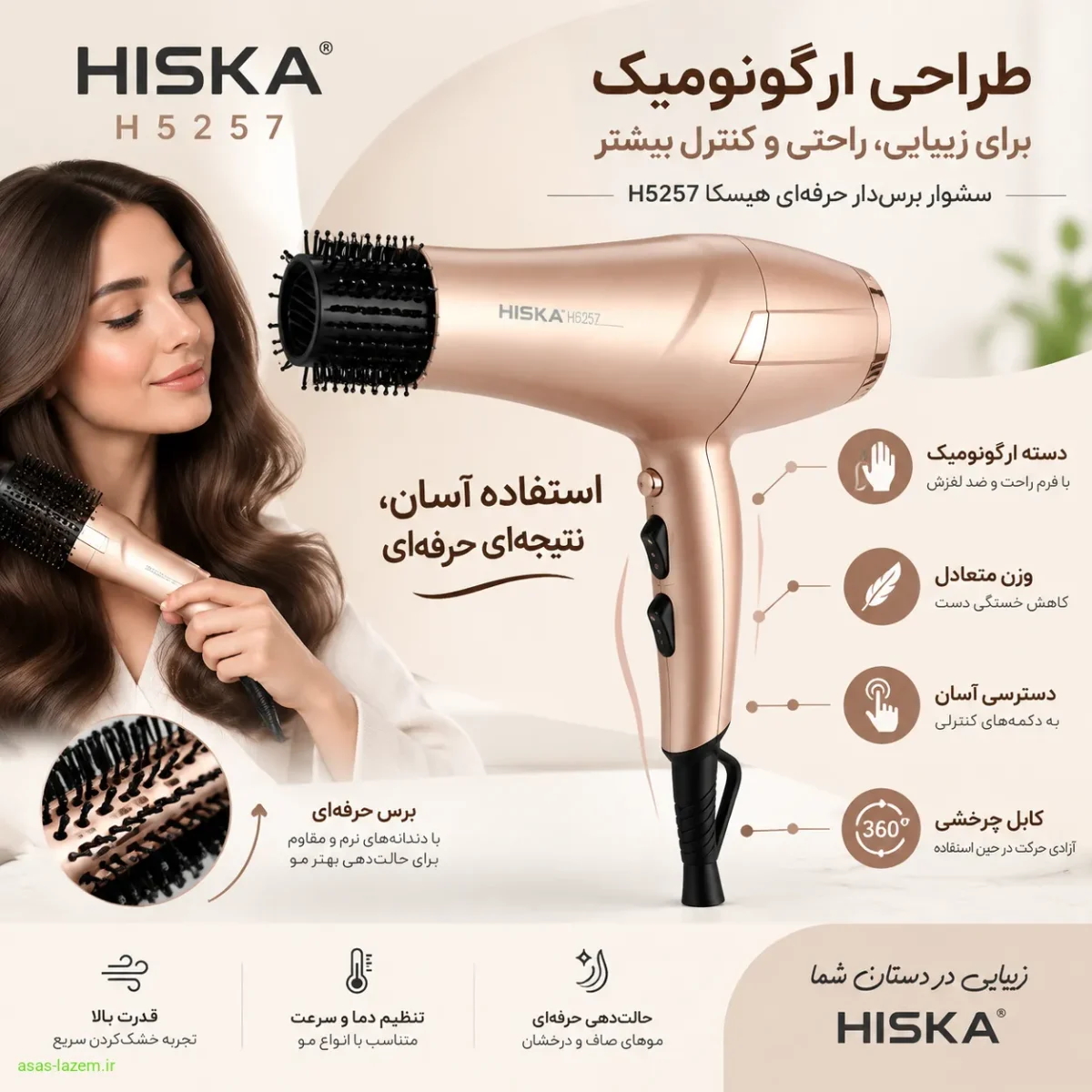 طراحی ارگونومیک سشوار برس‌دار حرفه‌ای هیسکا H5257