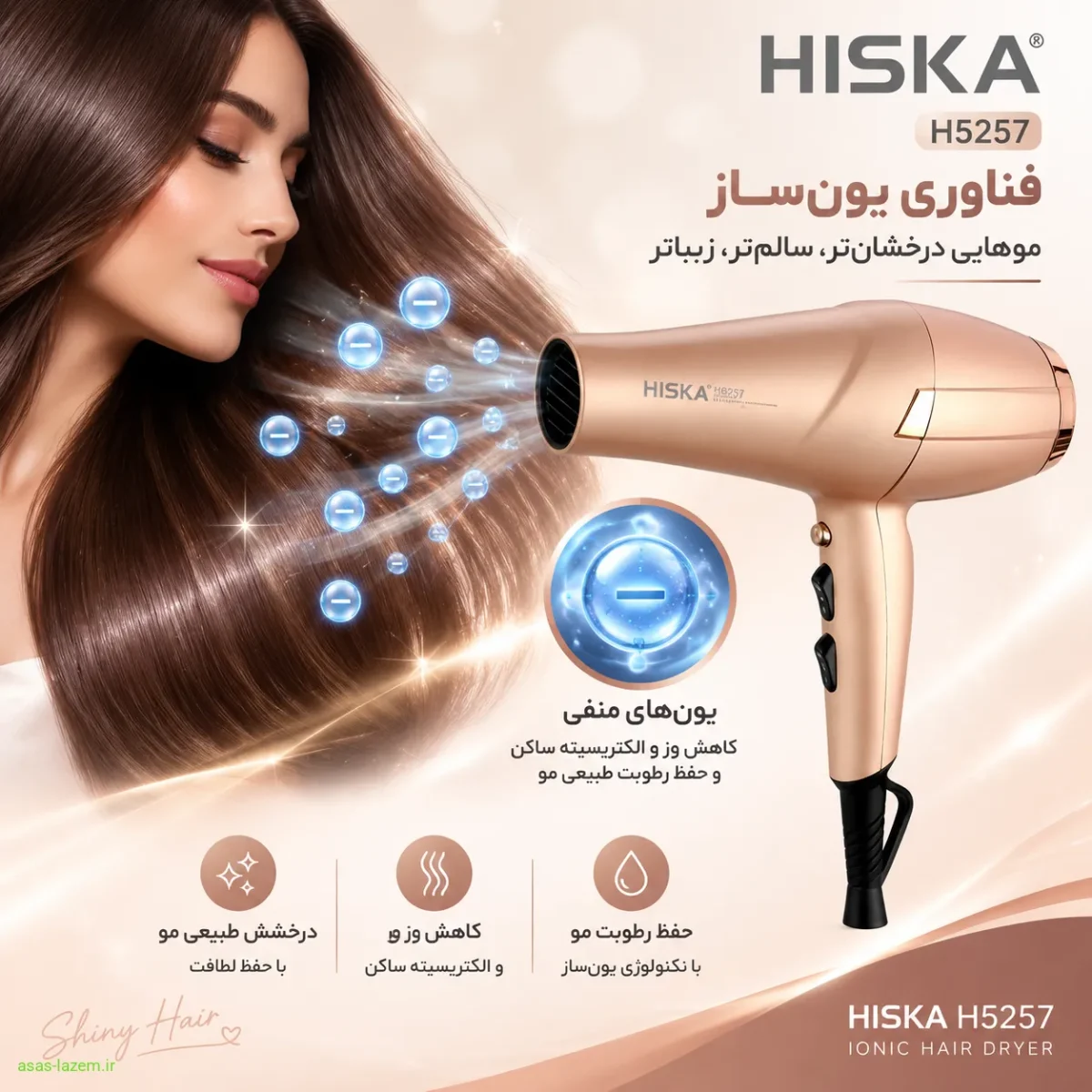 فناوری یون‌ساز و ایجاد درخشندگی در مو توسط سشوار هیسکا H5257