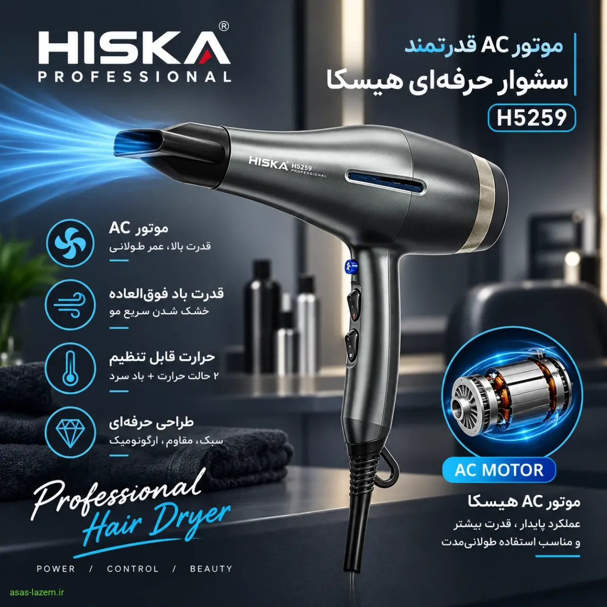 موتور AC سشوار حرفه‌ای هیسکا H5259