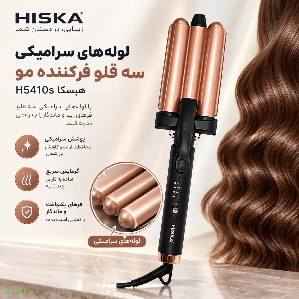 لوله‌های سرامیکی سه قلو فر کننده مو هیسکا H5410s