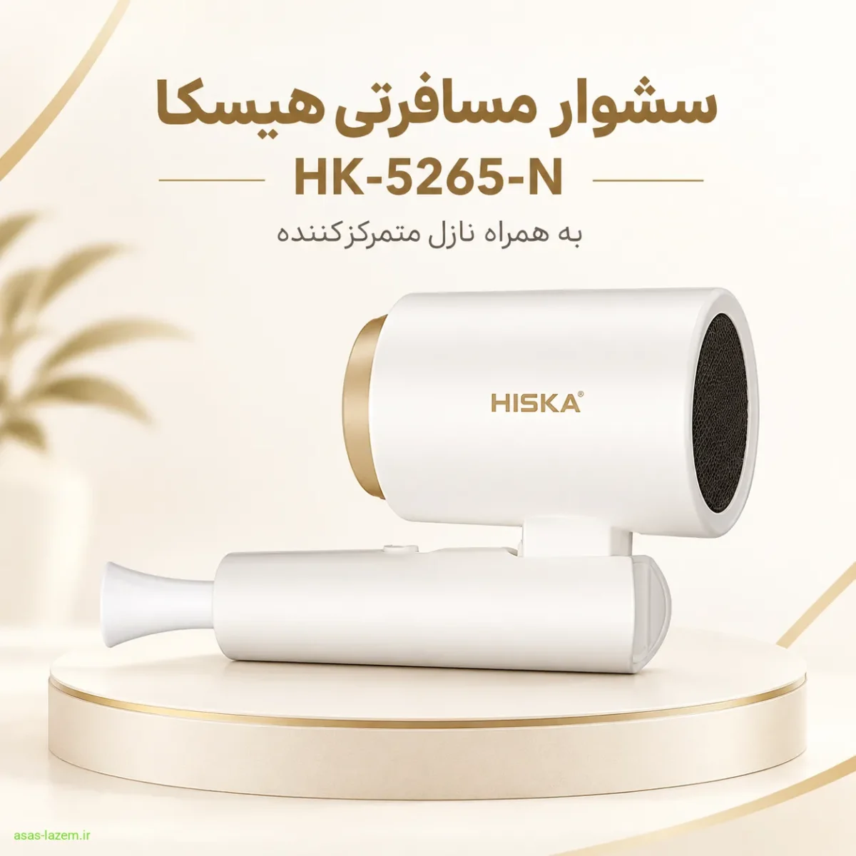 سشوار مسافرتی هیسکا HK-5265-N به همراه نازل متمرکزکننده