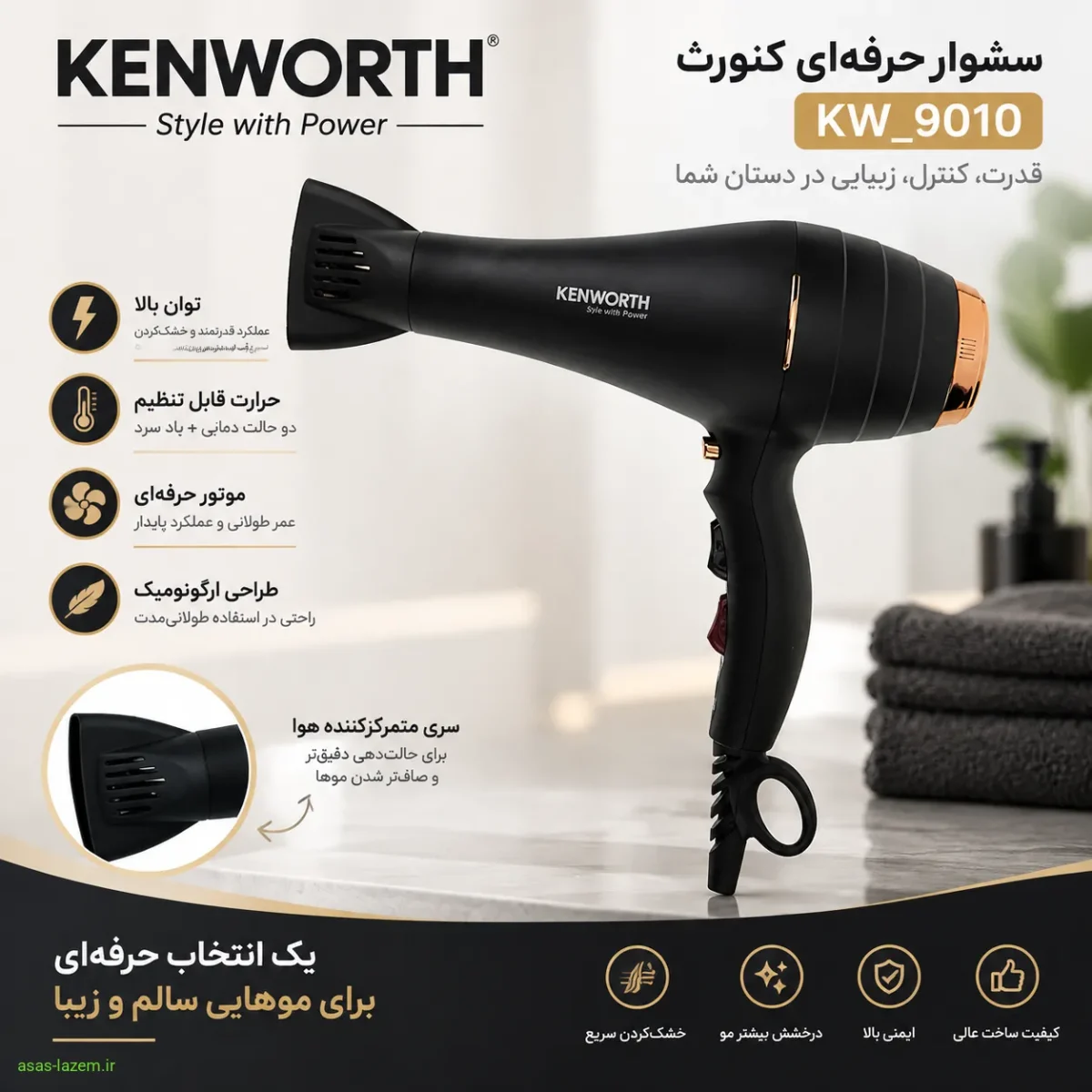 آشنایی با سشوار کنورث KW_9010 نمای کلی سشوار حرفهای کنورث KW_9010 با طراحی ارگونومیک