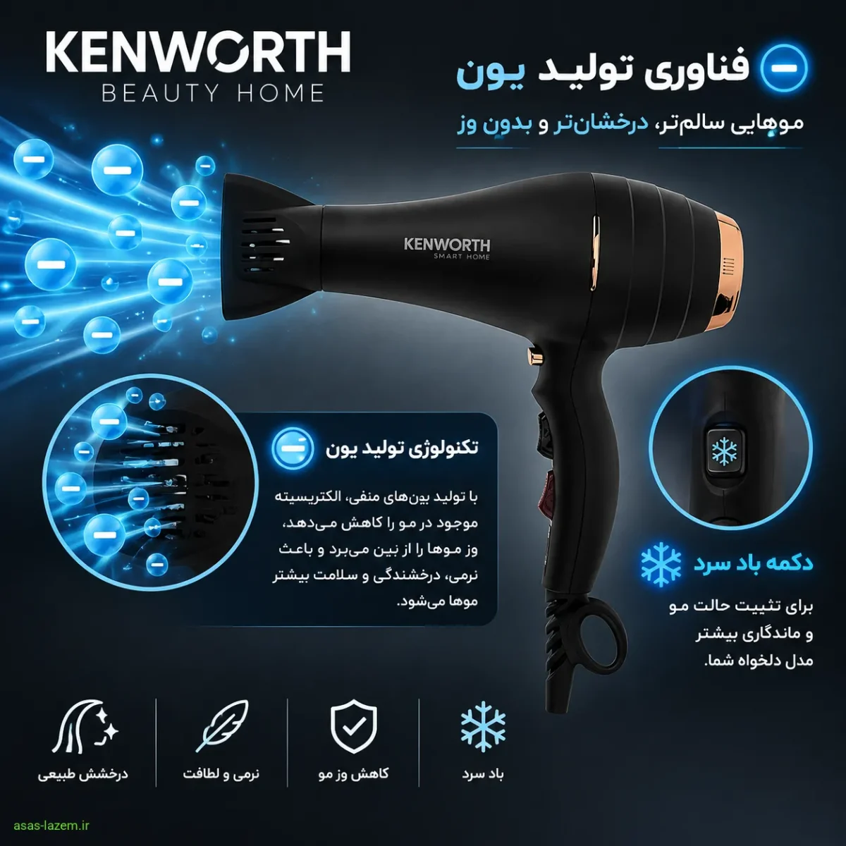 فناوری یون و باد سرد در سشوار کنورث فناوری تولید یون و دکمه باد سرد سشوار کنورث KW_9010