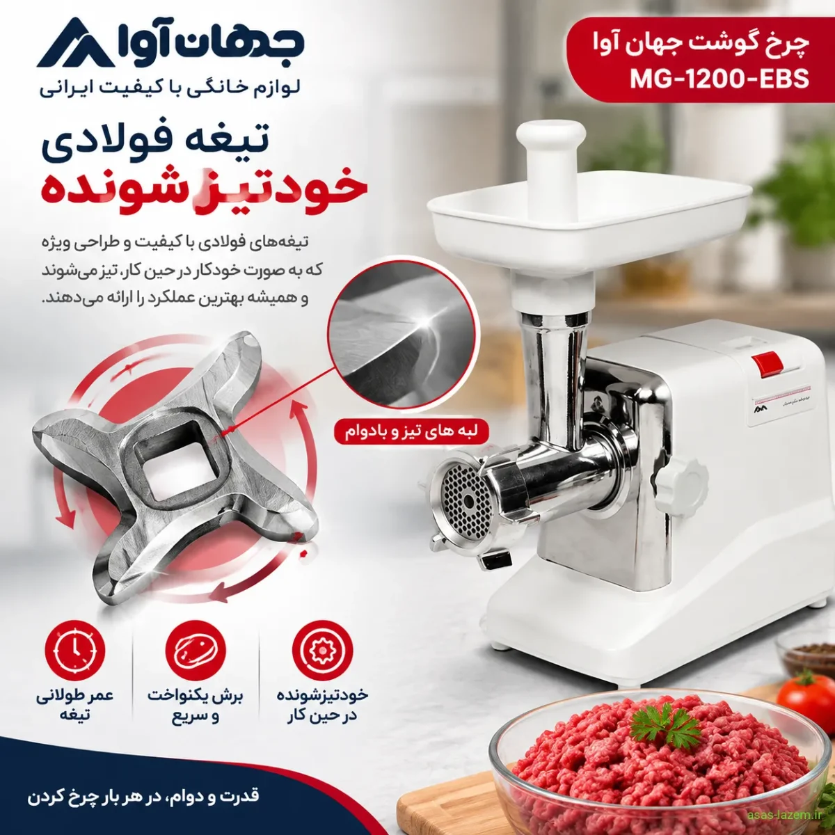 تیغه فولادی خودتیزشونده چرخ گوشت جهان آوا MG-1200-EBS