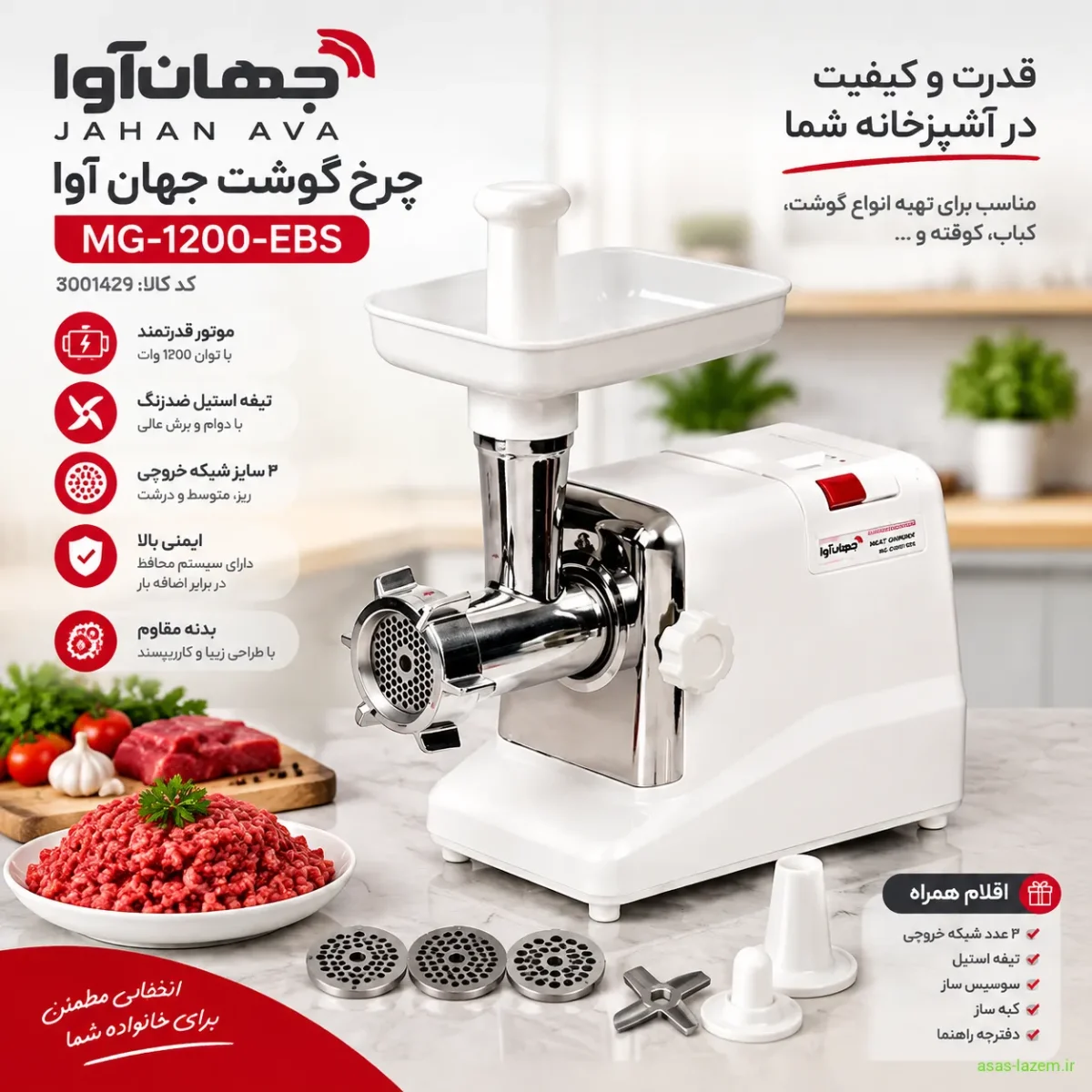 چرخ گوشت جهان آوا مدل MG-1200-EBS کد 3001429