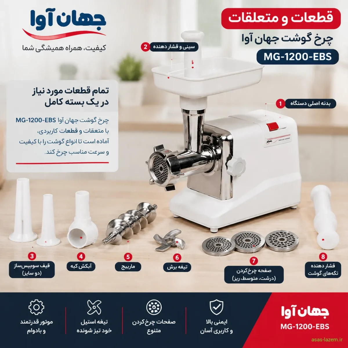 قطعات و متعلقات چرخ گوشت جهان آوا MG-1200-EBS