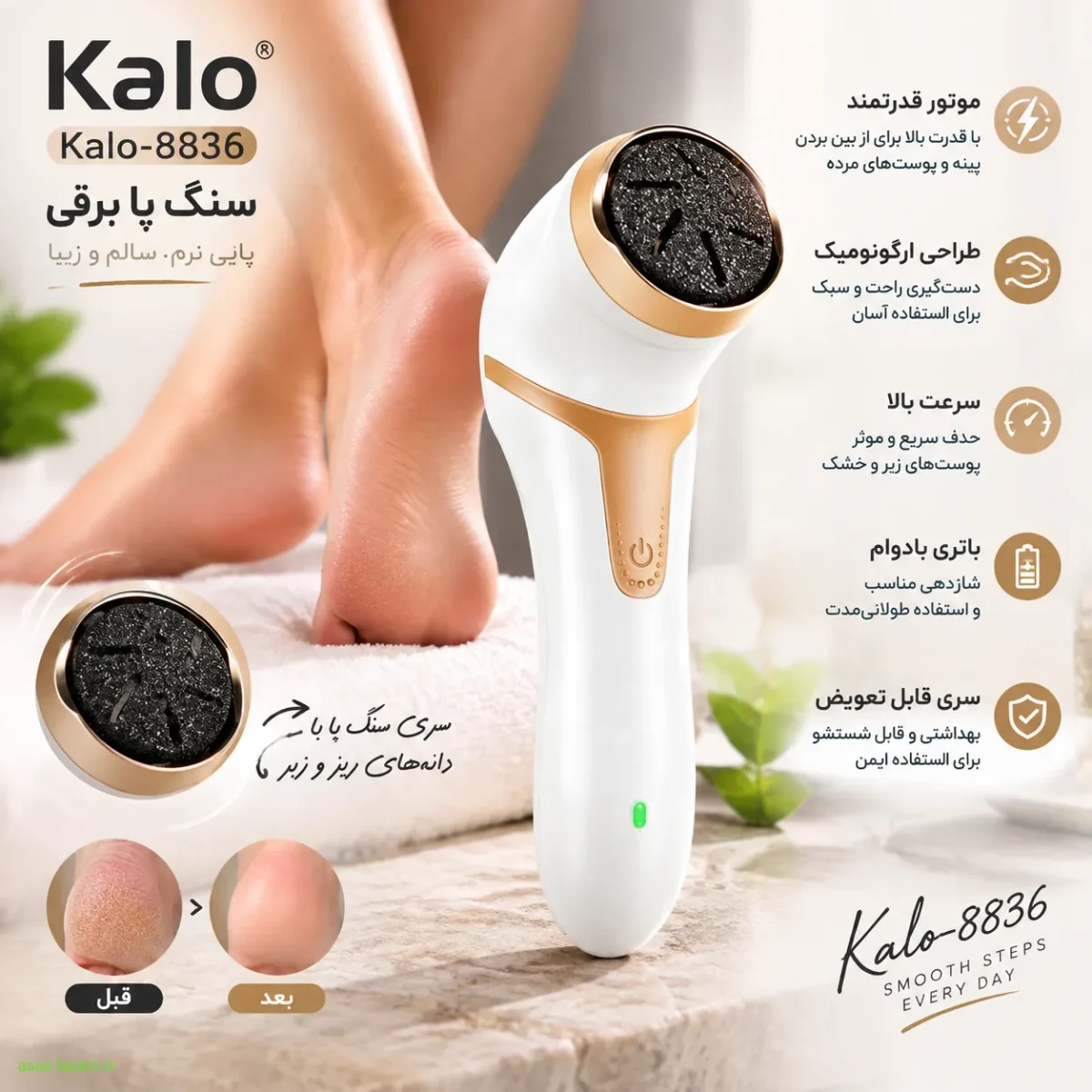 چرا سنگ پا برقی Kalo-8836 انتخابی هوشمندانه است؟ سنگ پا برقی Kalo-8836 با طراحی ارگونومیک و موتور قدرتمند