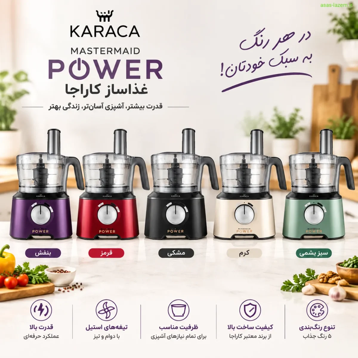 تنوع رنگبندی غذاساز کاراجا Mastermaid Power تنوع رنگبندی غذاساز کاراجا Mastermaid Power