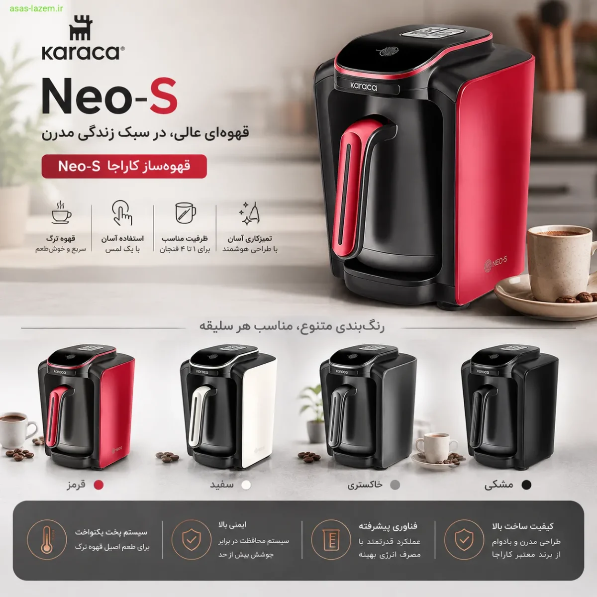 برند کاراجا و معرفی قهوه ساز Neo-S قهوه ساز کاراجا Neo-S با طراحی مدرن و رنگبندی متنوع