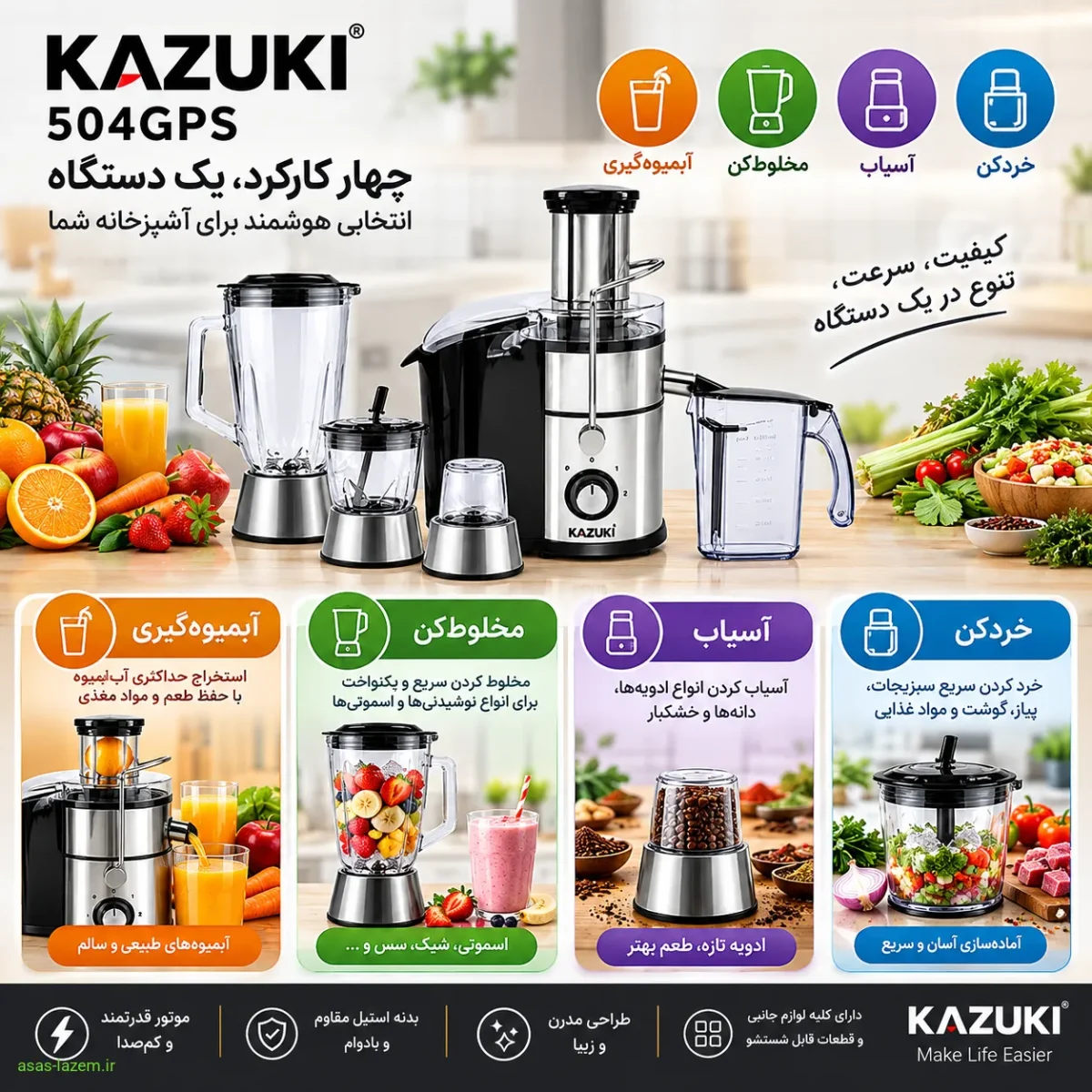 چهار کارکرد آبمیوه گیری، مخلوط کن، آسیاب و خردکن کازوکی 504GPS
