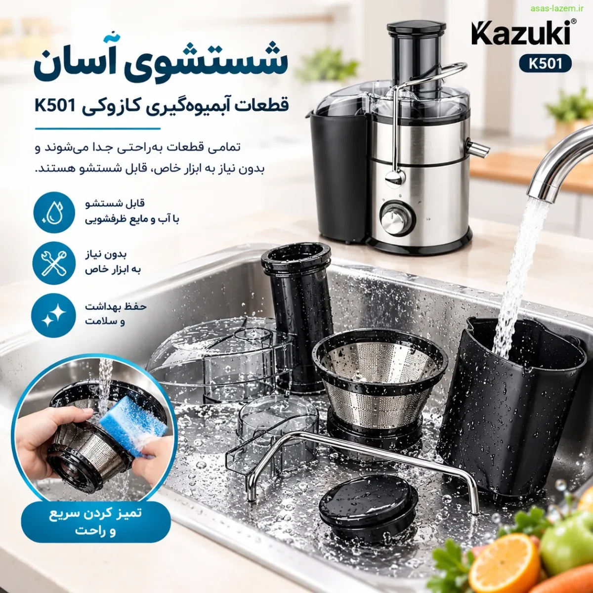 شستشوی آسان قطعات آبمیوه‌گیری کازوکی K501