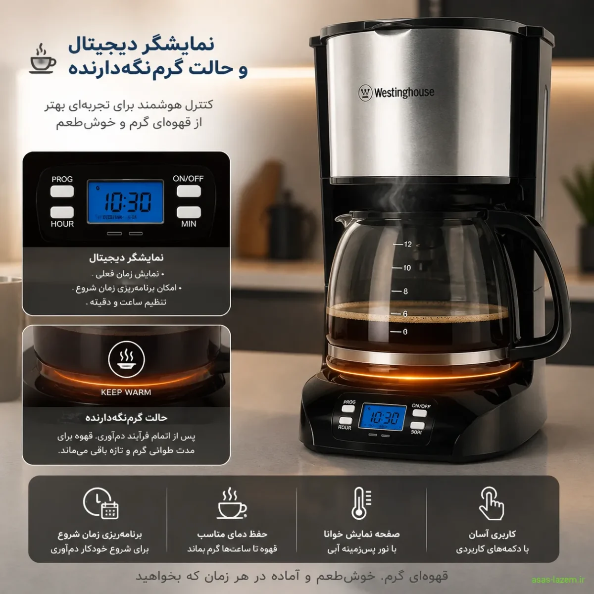 نمایشگر دیجیتال و حالت گرم‌نگه‌دارنده قهوه‌ساز وستینگ‌هاوس