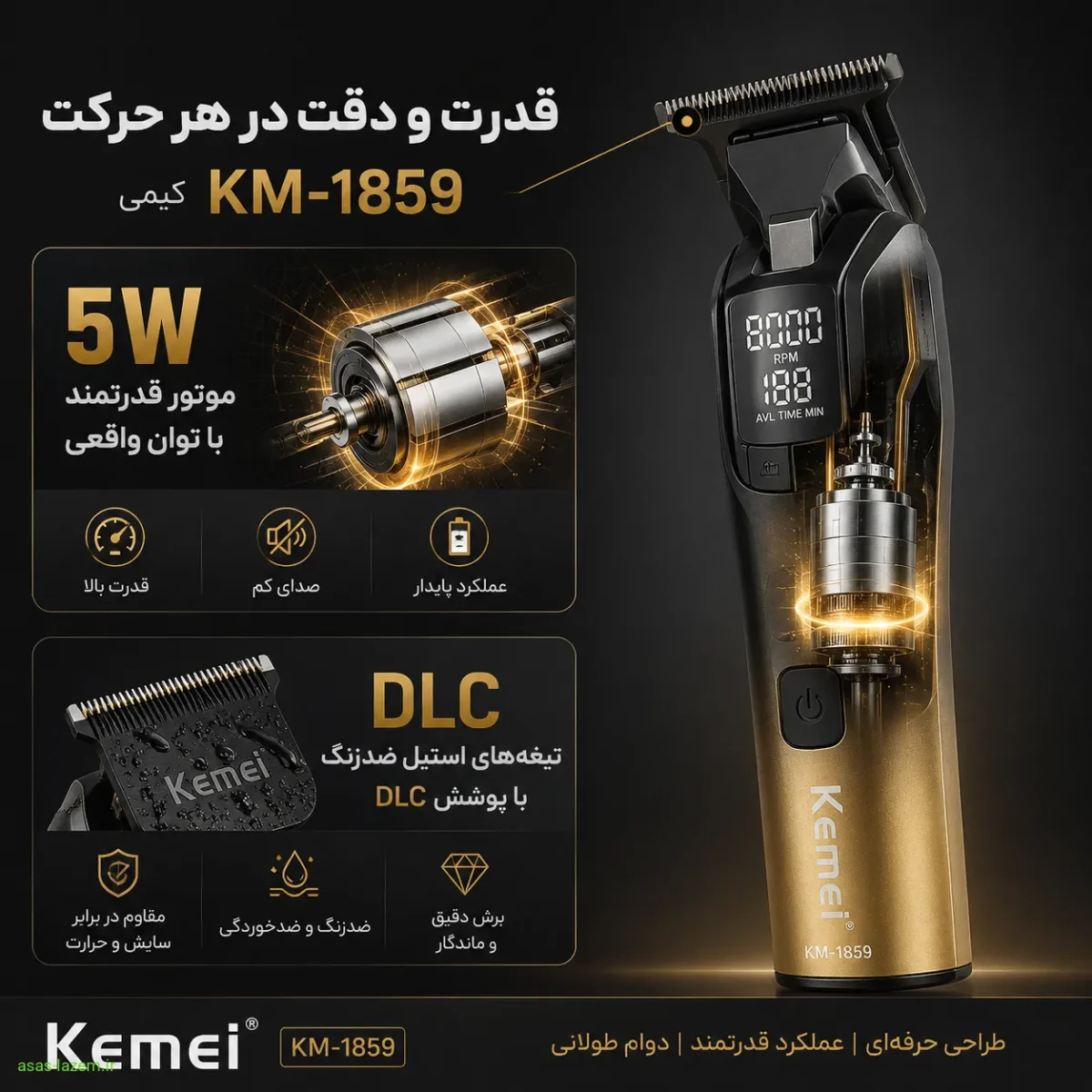 موتور 5 وات و تیغه‌های استیل ضدزنگ DLC ماشین اصلاح کیمی KM-1859
