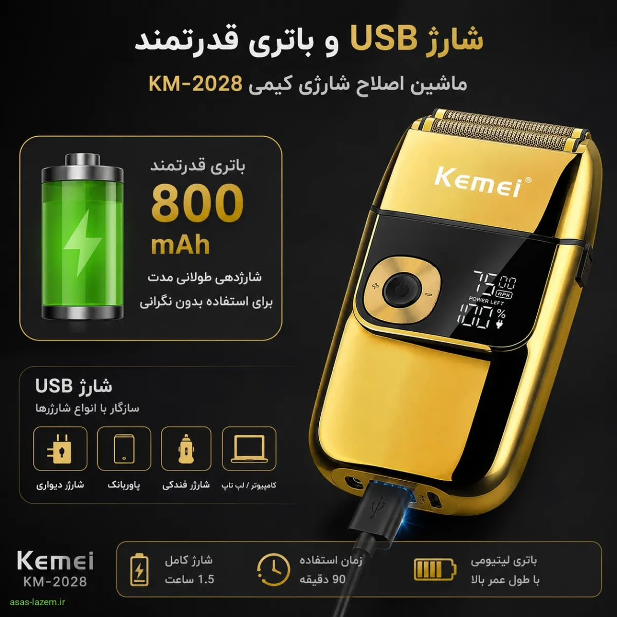 قابلیت شارژ USB و باتری 800 میلی آمپر ساعت ماشین اصلاح شارژی کیمی KM-2028