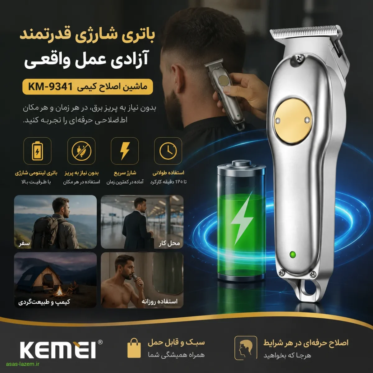 باتری شارژی و آزادی عمل ماشین اصلاح کیمی KM-9341 بدون نیاز به پریز