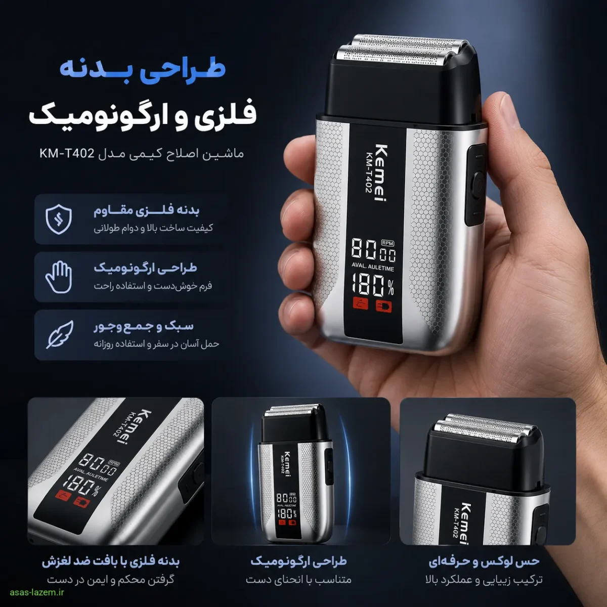 طراحی بدنه فلزی و ارگونومیک ماشین اصلاح کیمی مدل KM-T402