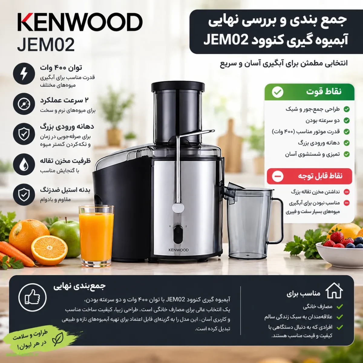جمع بندی و بررسی نهایی آبمیوه گیری کنوود JEM02