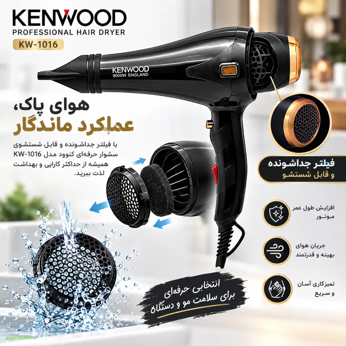فیلتر جداشونده و قابل شستشوی سشوار حرفه ای کنوود مدل KW-1016