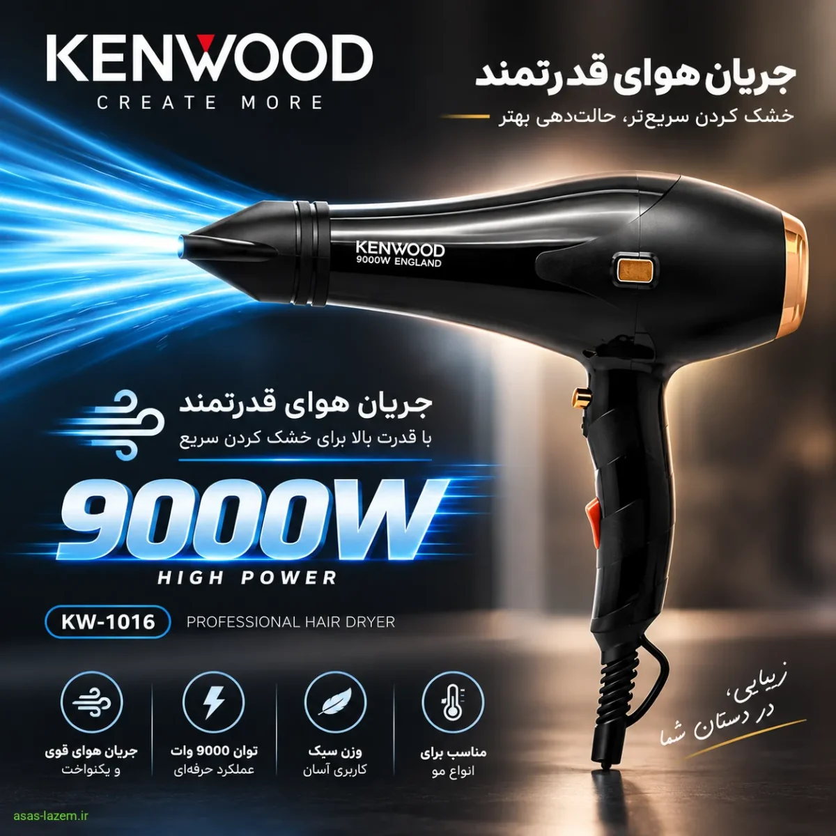 جریان هوای قدرتمند سشوار کنوود KW-1016 با توان 9000 وات