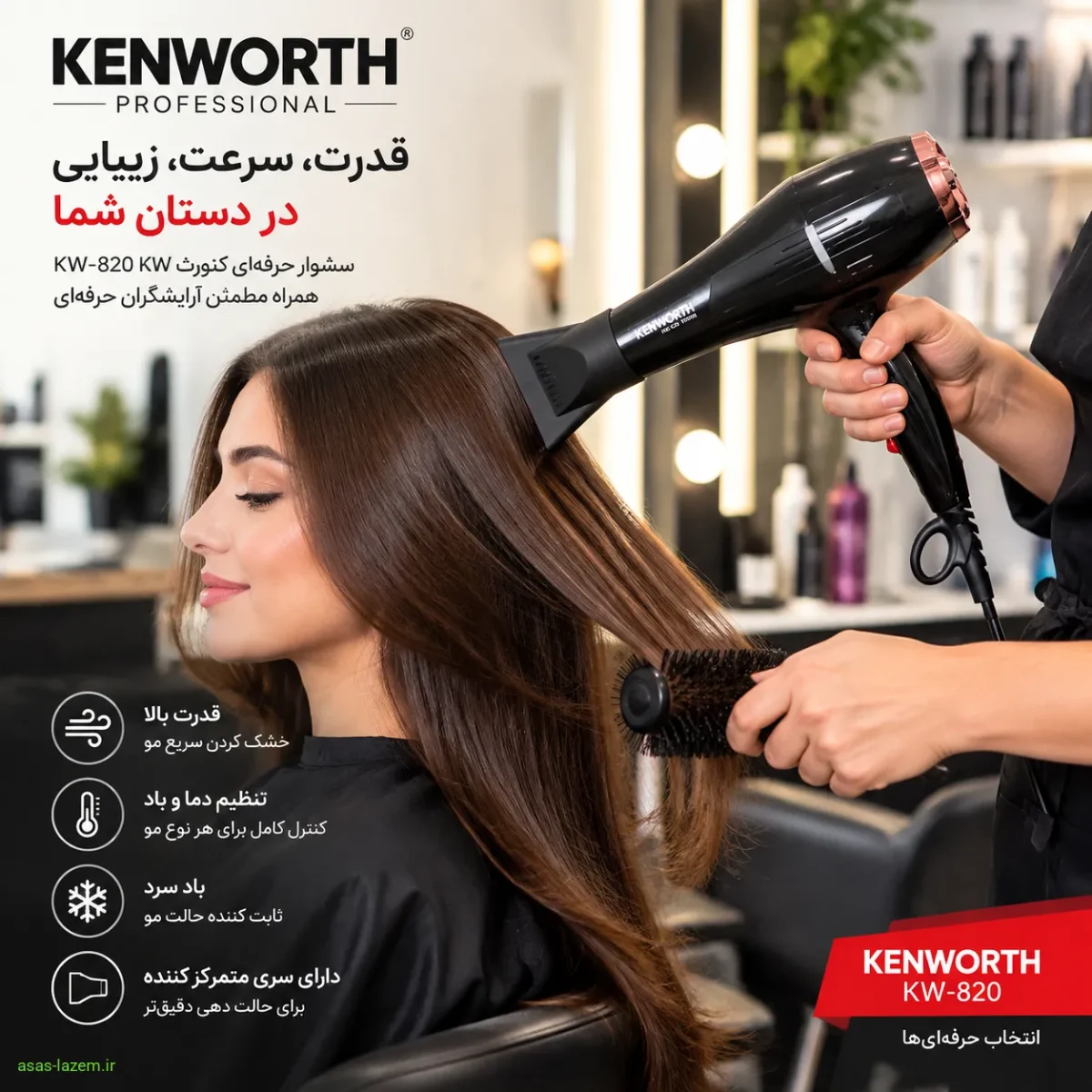 استفاده از سشوار کنورث KW-820 در سالن