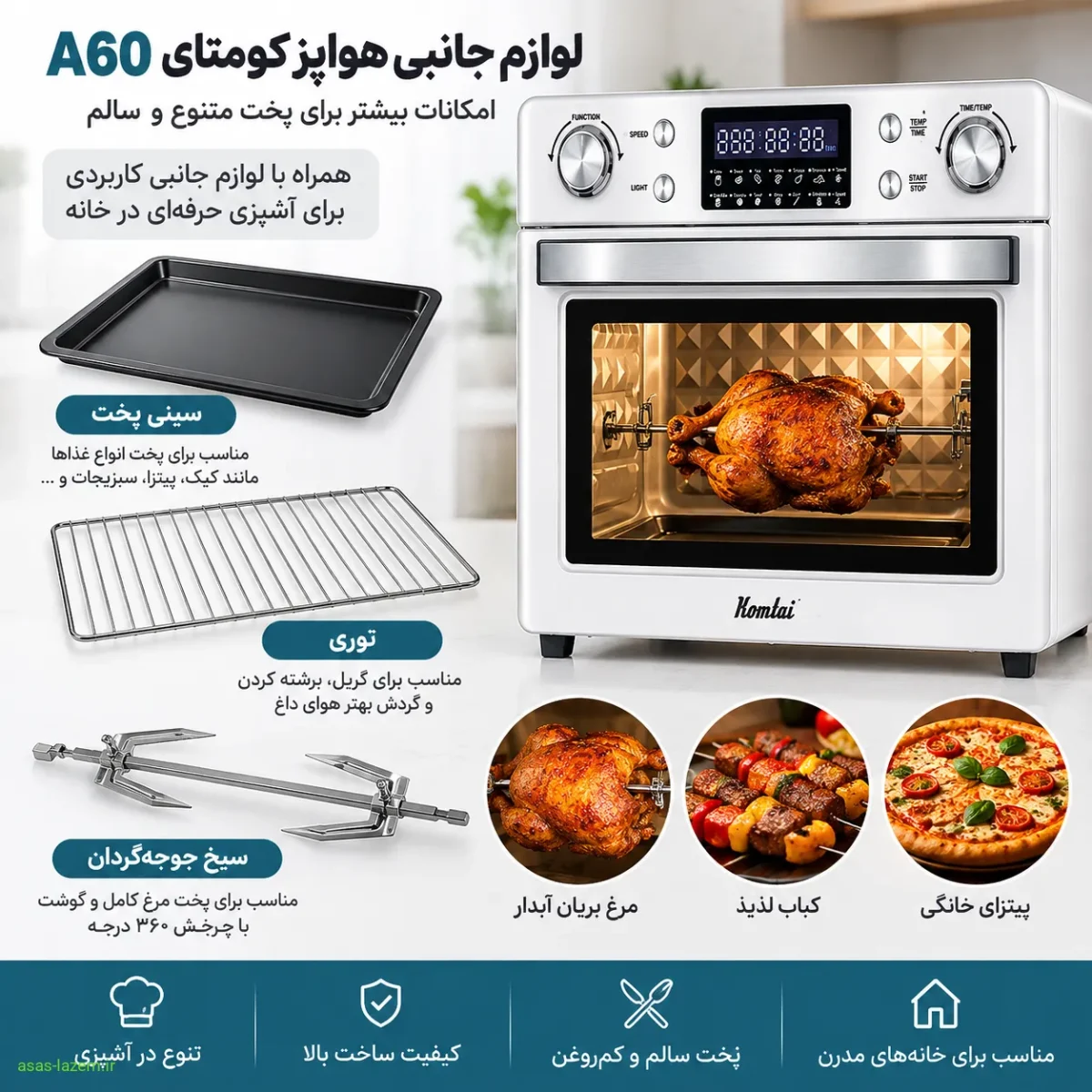 لوازم جانبی هواپز کومتای A60 شامل سینی، توری و سیخ جوجه‌گردان