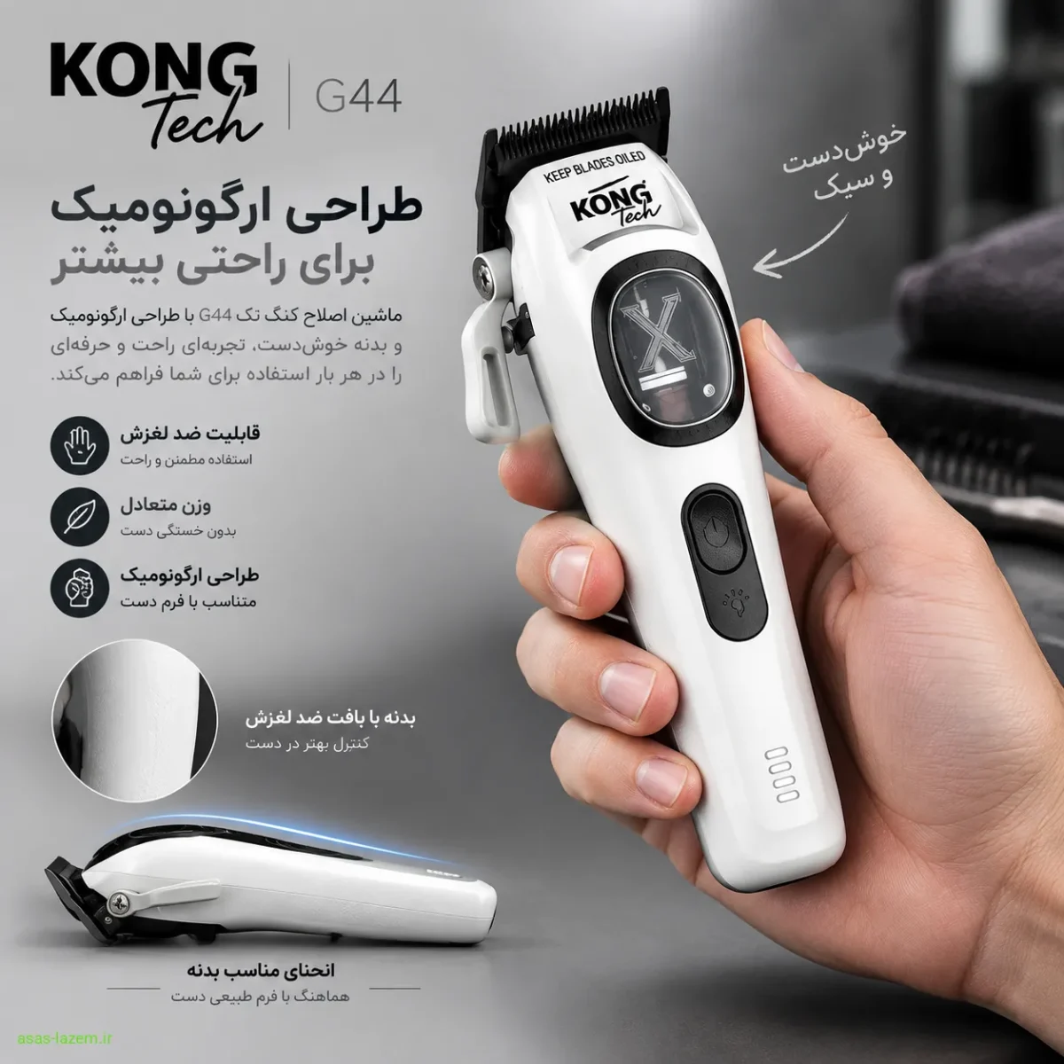 طراحی ارگونومیک و بدنه خوش دست ماشین اصلاح کنگ تک G44