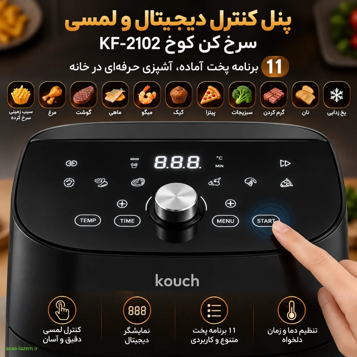 پنل کنترل دیجیتال و لمسی سرخ کن کوخ KF-2102 با ۱۱ برنامه پخت