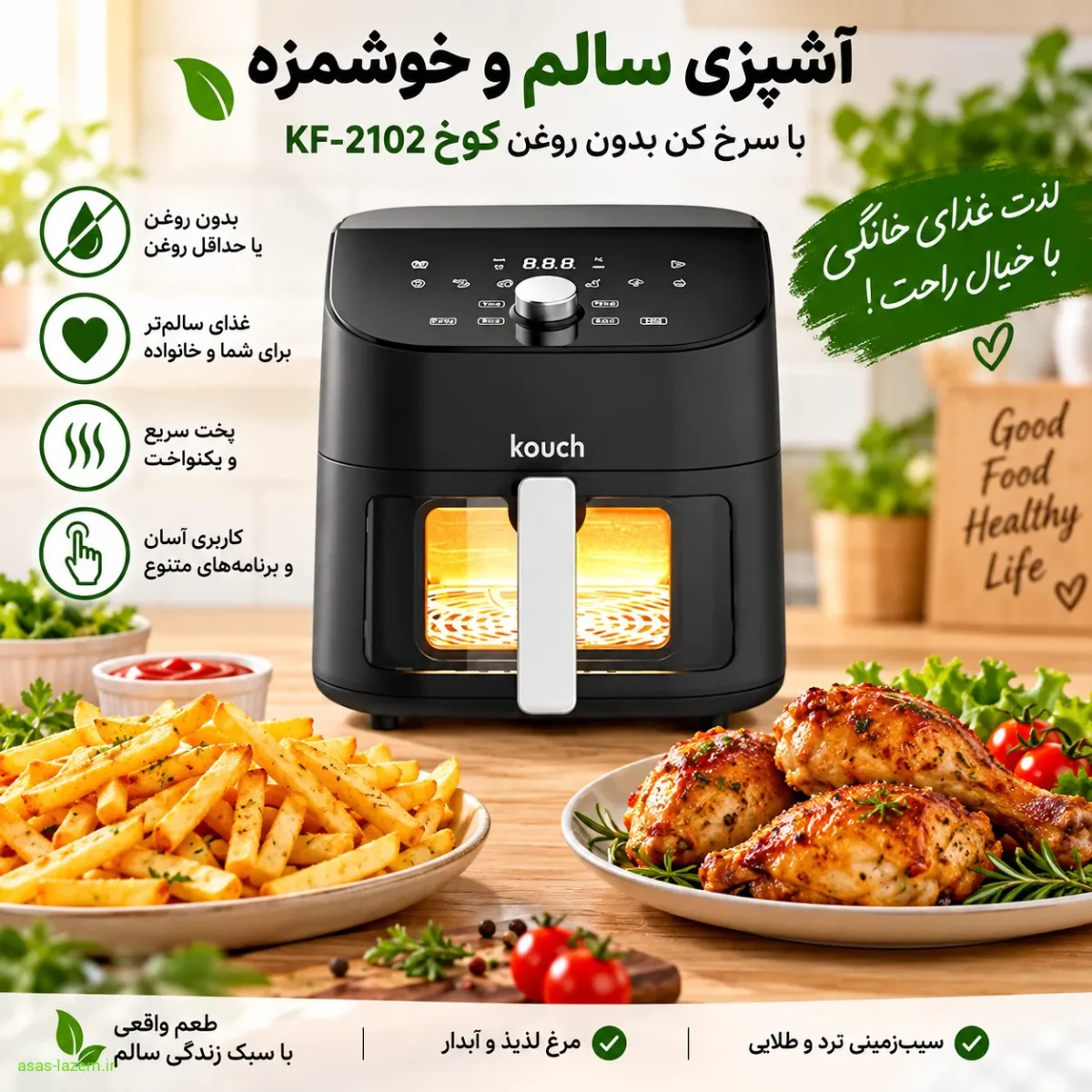 آشپزی سالم با سرخ کن بدون روغن کوخ KF-2102 برای تهیه سیب‌زمینی و مرغ